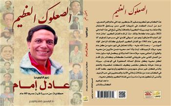 مع ذكرى ميلاده.. قريبًا كتاب «الصعلوك العظيم زعيم الكوميديا عادل إمام»