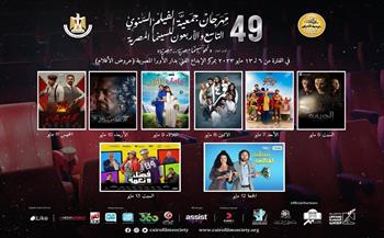 عرض 8 أفلام مصرية بمهرجان جمعية الفيلم السنوي الـ 49