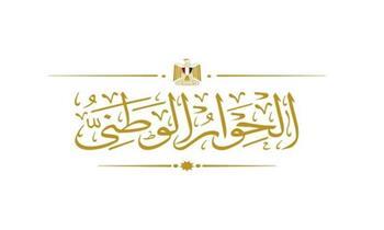 كل التيارات ممثلة.. تفاصيل الجلسة الافتتاحية المرتقبة غدًا للحوار الوطني