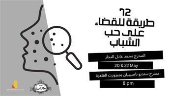 اليوم.. مسرحية «72 طريقة للقضاء على حب الشباب» بجزويت القاهرة