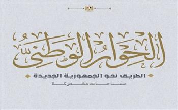 تبدأ غدًا.. جدول جلسات الأسبوع الثاني للحوار الوطني
