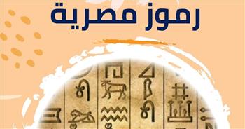 القومي للحضارة ينظم ورشة عمل عن رموز مصرية