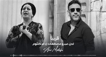 «مش هستخدم أي شيء يخص كوكب الشرق».. عمرو مصطفي ينهي خلافه مع أسرة أم كلثوم