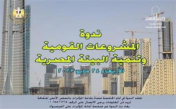 «المشروعات القومية وتنمية البيئة المصرية» ندوة بـ الأعلى للثقافة اليوم