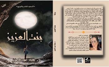 الأحد المقبل.. ندوة لمناقشة رواية «بنت العزيز» للدكتورة هبة عبد العزيز
