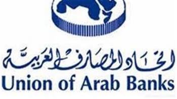 اتحاد المصارف العربية يؤكد أهمية زيادة الثقة المتبادلة مع الاتحاد الأوروبي