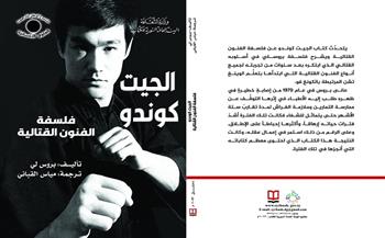 «الجيت كوندو.. فلسفة الفنون القتالية» أحدث إصدرات «السورية» للكتاب الإلكترونية