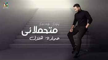 حمادة هلال يطرح أغنيته الجديدة «متحملاني» (فيديو)