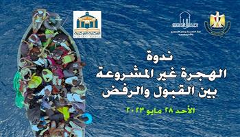 ندوة «الهجرة غير المشروعة بين القبول والرفض» بمكتبة جامعة القاهرة غدا