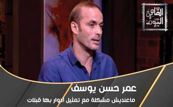 عمر حسن يوسف : موافق أعمل مشاهد قبلات ووالدي مش هيعترض