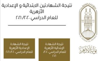 «أزهرية الإسكندرية»: إعلان نتيجة الشهادتين الابتدائية والإعدادية خلال أيام 