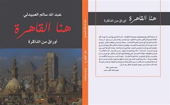 «هنا القاهرة... أوراق من الذاكرة» كتاب جديد لـ عبدالله العبيدلي