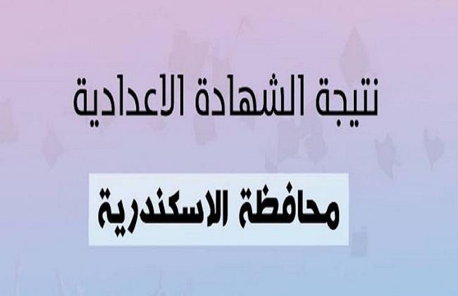 بعد اعتمادها.. رابط نتيجة الشهادة الإعدادية محافظة الإسكندرية وموعد التظلمات