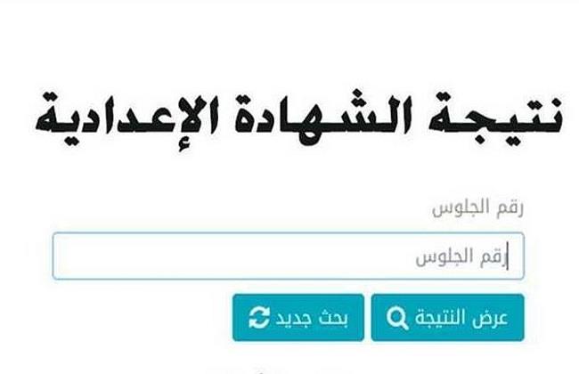 ظهرت الآن.. رابط نتيجة الشهادة الإعدادية 2023 بمحافظة دمياط