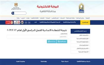 رسميًا.. رابط نتيجة الشهادة الإعدادية 2023 محافظة القاهرة