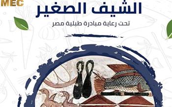 «القومي للحضارة» ينظم ورشة الشيف المصري الصغير دعما لمبادرة «طبلية مصر»