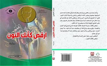 «ارقص كأنك النون» رواية جديدة من إصدارات «السورية» للكتاب