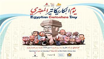 السبت.. افتتاح يوم الكاريكاتير المصري والاحتفال بــ 145 سنة كاريكاتير