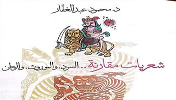 «شعريات مقارنة».. أحدث إصدارات هيئة الكتاب لـ محمود عبد الغفار
