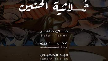 «ثلاثية الحنين» يجمع أعمال صلاح طاهر والحجيلان ومحمد رزق في ضي الزمالك الليلة
