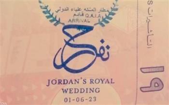 «نفرح».. ختم جديد للجوازات منافذ الأردن احتفالًا بزفاف الحسين| فيديو