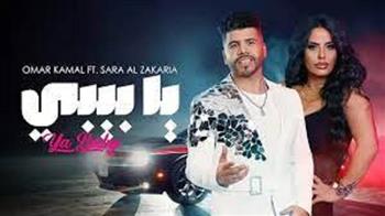 عمر كمال وسارة زكريا يطرحان أغنية «يابيبي»| فيديو