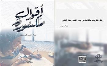«أقوال مكسورة» كتاب جديد لـ سارة عبد الرحمن.. قريبًا