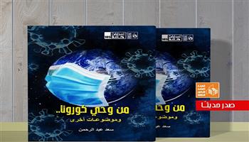 قصور الثقافة تصدر كتاب «من وحي كورونا» لسعد عبد الرحمن