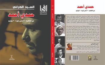«مذكرات حمدي أحمد» لـ السيد الحراني عن دار المعارف