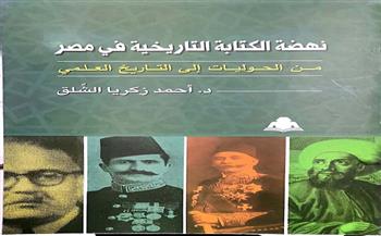 «نهضة الكتابة التاريخية في مصر».. أحدث إصدارات هيئة الكتاب