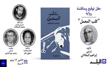 مناقشة رواية «كلب المعمل» للدكتور إبراهيم البجلاتي بمكتبة البلد.. غدًا
