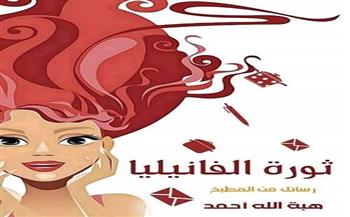 مناقشة كتاب «ثورة الفانيليا» لـ هبة الله أحمد ببيت السناري .. الأربعاء