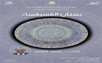 افتتاح معرض «بستان الفسيفساء» لـ محمد كشك.. الخميس
