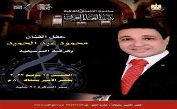الخميس.. حفل فني لمحمود عبد الحميد ببيت الغناء العربي