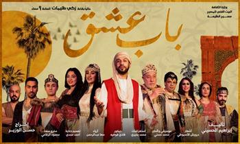 محمد أبو الغار: مسرحية «باب عشق» نص متميز و عناصر مكتملة