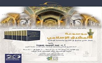 «موسوعة المشرق الإسلامي إنجاز علمي ومعرفي» محاضرة بمكتبة الإسكندرية