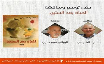 حفل توقيع ومناقشة «الحياة بعد الستين» لـ محمود الشنواني السبت المقبل