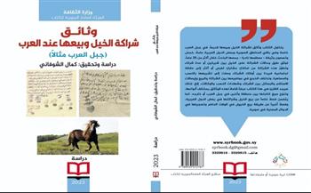 «وثائق شراكة الخيل وبيعها عند العرب» أحدث إصدارات «السورية» للكتاب