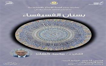 افتتاح معرض «بستان الفسيفساء» لـ محمد كشك.. الليلة