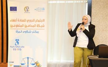 «قومي المرأة» ينظم الاجتماع الدوري مع أعضاء شبكة المحامين