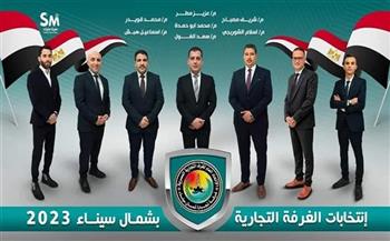 فوز قائمة معا لمستقبل أفضل في انتخابات تجارية شمال سيناء