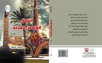 «قصصية وشعرية».. تعرف على أحدث إصدارات الهيئة العامة السورية للكتاب