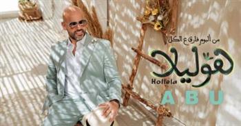 المطرب «أبو» يطرح أحدث أغانيه «هوليلا» من ألبومه الجديد
