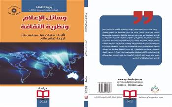 «وسائل الإعلام ونظرية الثقافة».. أحدث إصدارات الهيئة العامة السورية للكتاب