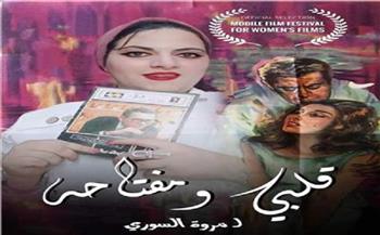 مهرجان الدار البيضاء للفيلم القصير يعلن مشاركة «قلبي ومفتاحه» في دورته الخامسة
