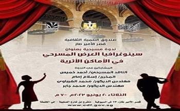 «سينوغرافيا العرض المسرحي في الأماكن الأثرية» بقصر الأمير طاز اليوم