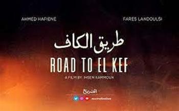 «طريق الكاف وكبريت» ينافسان في مهرجان جربة للسينما العربية بتونس
