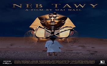 عرض عالمي أول للفيلم القصير «نب تاوي» في مهرجان زنجبار السينمائي الدولي
