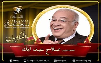 مهرجان المسرح المصري يكرم الفنان الكبير صلاح عبد الله