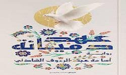 حفل مناقشة وتوقيع «عهد دميانة» لـ أسامة الشاذلي غدا